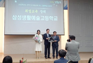 삼성생활예술고, 취업교육장려 우수고교 표창