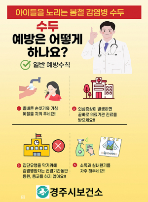봄철 수두 유행 대비 예방수칙 당부 나서