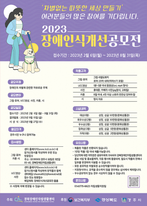 경북장애인자립생활센터, ‘2023 장애인식개선공모전’ 개최