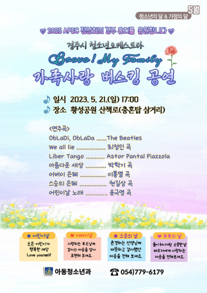 황성공원 산책로서 ‘가족사랑 버스킹’ 공연