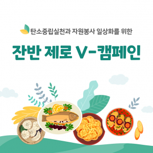 경주시종합자원봉사센터, 탄소중립실천과 자원봉사 일상화를 위한 ‘잔반 제로 V-캠페인’