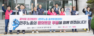 “노동·민생·민주·평화 파괴는 안 된다”