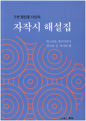 정민호 시인 자작시 해설집 펴내