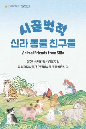 어린이박물관 특별전 ‘시끌벅적 신라 동물 친구들’