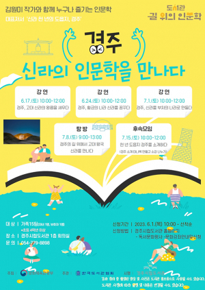 경주시립도서관 ‘경주, 신라의 인문학을 만나다’