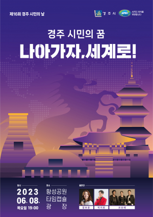 ‘제16회 경주시민의 날’ 기념식 8일 열린다