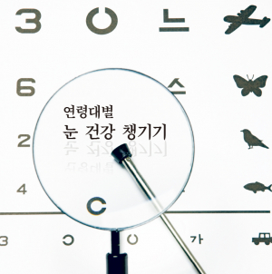 연령대별 눈 건강 챙기기