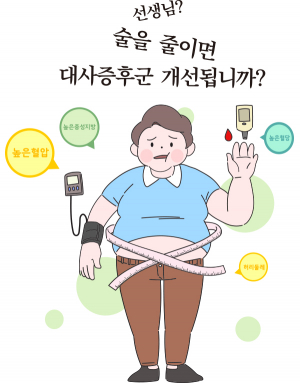 술을 줄이면 대사증후군 개선됩니까?