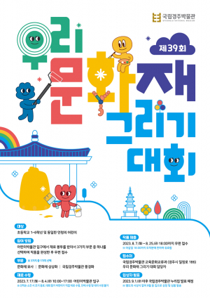 어린이들을 위한 ‘우리 문화재 그리기 대회’ 열린다
