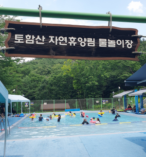 ‘토함산자연휴양림 물놀이장’ 15일 개장