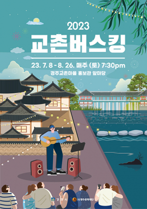 야간 관광객 위해 ‘2023교촌 버스킹’ 공연