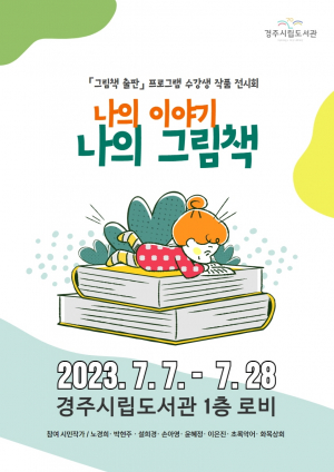 경주시립도서관 독서·문화프로그램 수강생 작품 전시회