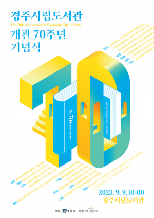 경주시립도서관, 내달 9일 개관 70주년 기념행사