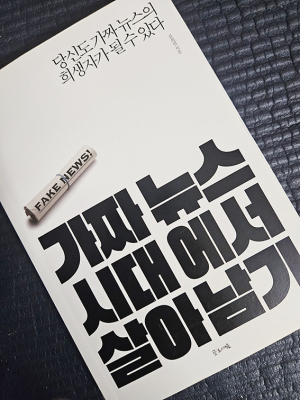류희림 저 ‘가짜 뉴스 시대에서 살아남기’
