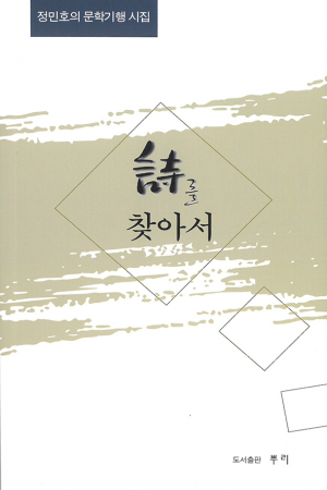 시인 정민호의 문학기행시집 ‘詩를 찾아서’ 출간