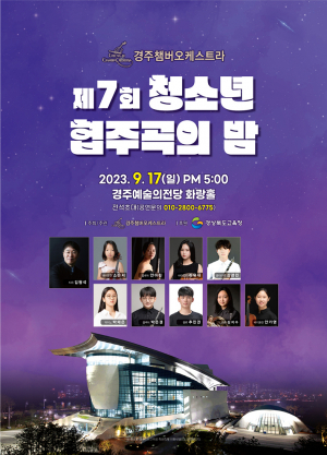 경주챔버오케스트라, ‘제7회 청소년 협주곡의 밤’ 개최