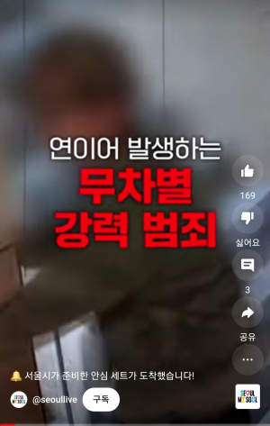 서울시, 무차별범죄 대응 ‘안심이’앱 대폭 강화
