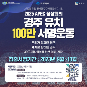 2025 APEC 경주 유치, ‘100만인 서명운동’ 돌입