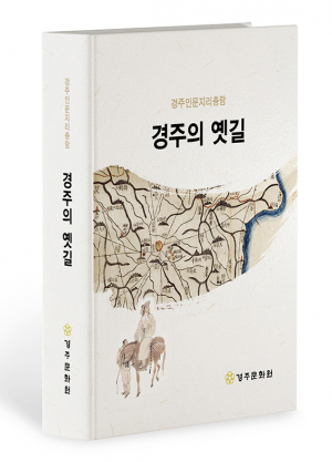 경주문화원, ‘경주인문지리총람, 경주의 옛길’ 발간