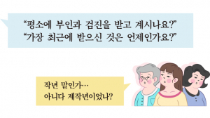  “평소에 부인과 검진을 받고 계시나요?”, “가장 최근에 받으신 것은 언제인가요?”