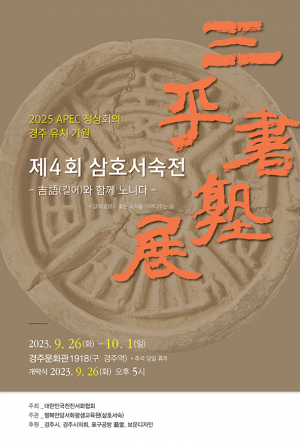 APEC 경주 유치 기원 한·중·일 국제서예명가 30인 정품전 연다