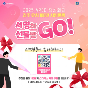 정상회의 경주유치 온라인 서명 참여 이벤트