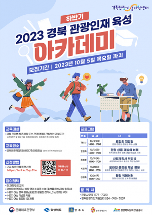 관광인재 육성 아카데미 하반기 교육생 모집