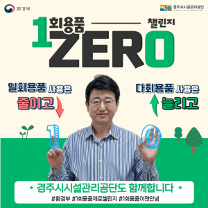 경주시시설관리공단, 1회용품 제로 챌린지 동참