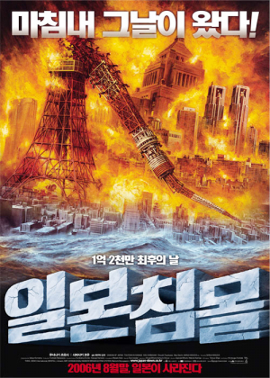 일본 멸망을 보여주는 끝장 영화 ‘일본침몰’