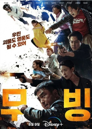 ‘무빙’을 모르면 왕따 당할 수도 있다