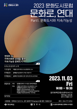 2023 문화도시포럼, ‘문화로, 연대-part1. 문화도시와 지속가능성’ 주제