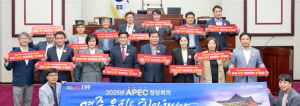 경주시의회 APEC 경주 유치 홍보활동 총력