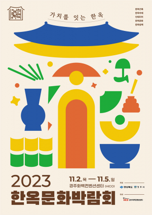 ‘2023 한옥문화박람회’ 경주서 열려