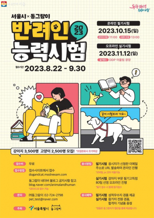서울에선 반려동물 키우려면 시험도 봐야