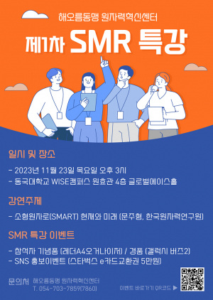 동국대 해오름동맹 원자력혁신센터, 소형원자로 현재와 미래 주제 특강