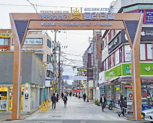 경주 중심상가 입구에 홍보아치 새 단장