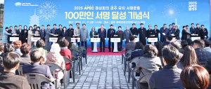 APEC 경주 유치 서명운동 ‘100만명’ 돌파