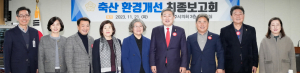 상생 발전하는 축산마을 비전 수립