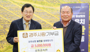 경주 고향사랑기부제 22호 고액기부자 이름 올려