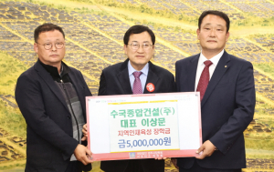 수국종합건설㈜, 장학금 500만원 전달
