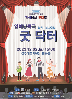 경주시립극단, 입체낭독극 ‘굿 닥터’ 공연