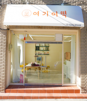 모든 세대를 아우르는 떡집 [여기어떡]