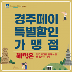 중심상가 내 경주페이 가맹점 추가 할인혜택 제공
