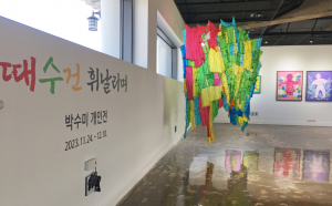 황남전시관 박수미 작가 초대전 ‘때수건 휘날리며’