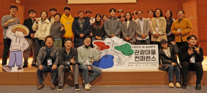 체크 인 감포, 관광마을 컨퍼런스 열려