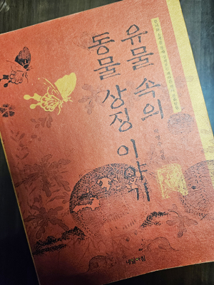 아는 만큼 보이는 ‘유물 속 동물 상징 이야기’