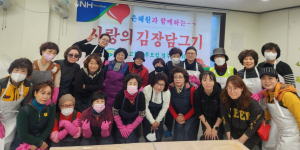 (사)고향주부모임 경주시지회, 사랑의 김장 담그기 실시