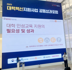 동국대 WISE캠퍼스, 대학혁신지원사업 공동성과포럼 가져