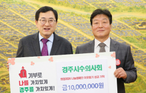 경주시수의사회, 성금·장학금 2000만원 기탁