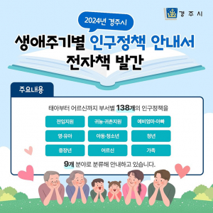‘경주시 생애주기별 인구정책 안내서’ 발간